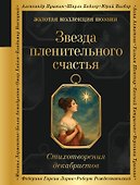 Звезда пленительного счастья. Стихотворения декабристов - 0