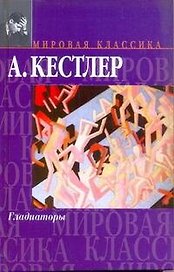 Гладиаторы
