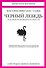 Черный лебедь. Под знаком непредсказуемости (2-е изд., дополненное) - 0