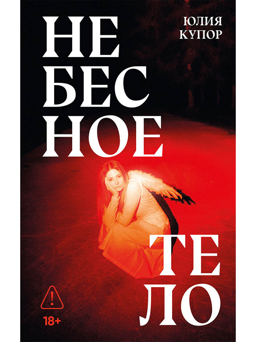 Обложка книги «Небесное тело»