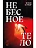 Небесное тело - 0