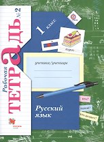 Русский язык. 1 класс. Рабочая тетрадь №2 для учащихся общеобразовательных организаций. 2-е издание, исправленное (комплект из 2 книг)