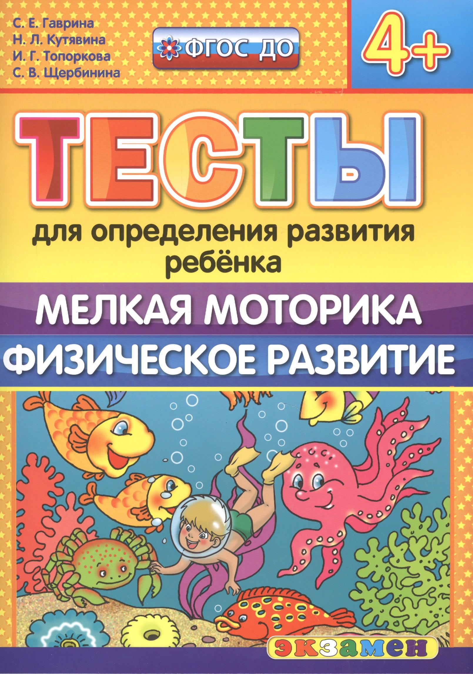 

Тесты для определения развития ребенка. Мелкая моторика. Физ. развитие. 4+. ФГОС ДО