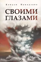 Своими глазами. Манга