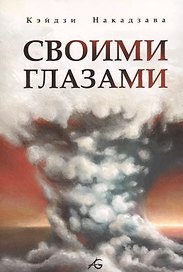 Своими глазами. Манга