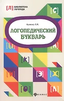 Логопедический букварь