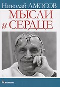 Мысли и сердце - 0