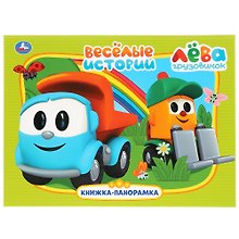 Веселые истории. Лева грузовичок