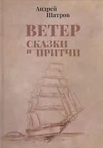 Ветер. Сказки и притчи