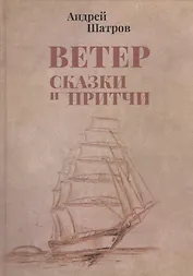 Ветер. Сказки и притчи