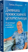 Дневники православной целительницы. Исцеляющие молитвы и заговоры - 1