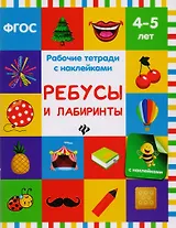 Ребусы и лабиринты: рабочая тетрадь