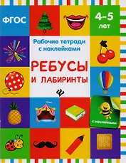 Ребусы и лабиринты: рабочая тетрадь