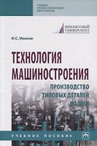 Технология машиностроения. Производство типовых деталей машин. Учебное пособие