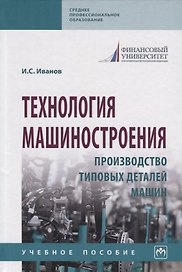 Технология машиностроения. Производство типовых деталей машин. Учебное пособие