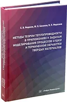Методы теории теплопроводности в приложениях к задачам моделирования процессов сушки и термической обработки твердых материалов: монография