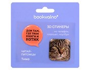 3D стикеры «Читай-питомцы. Дом там, где твои книги и котик», 2 штуки, Bookvalno