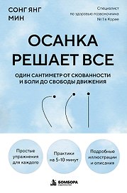 Осанка решает все. Один сантиметр от скованности и боли до свободы движения (мягкая обложка)