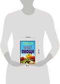 Польза или вред? Овощи - 1