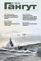 Гангут №91/2016 Научно-популярный сборник статей по истории флота и судостроения