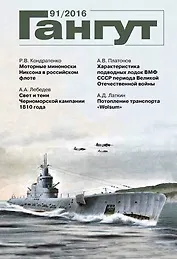 Гангут №91/2016 Научно-популярный сборник статей по истории флота и судостроения