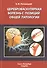 Цереброваскулярная болезнь с позиций общей патологии - 0