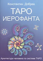 Таро Иерофанта Архитектура человека по системе Таро (м) Добрев