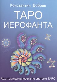 Таро Иерофанта Архитектура человека по системе Таро (м) Добрев