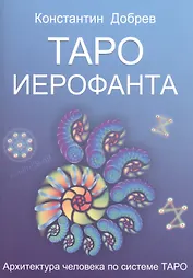 Таро Иерофанта Архитектура человека по системе Таро (м) Добрев