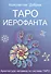 Таро Иерофанта Архитектура человека по системе Таро (м) Добрев - 0