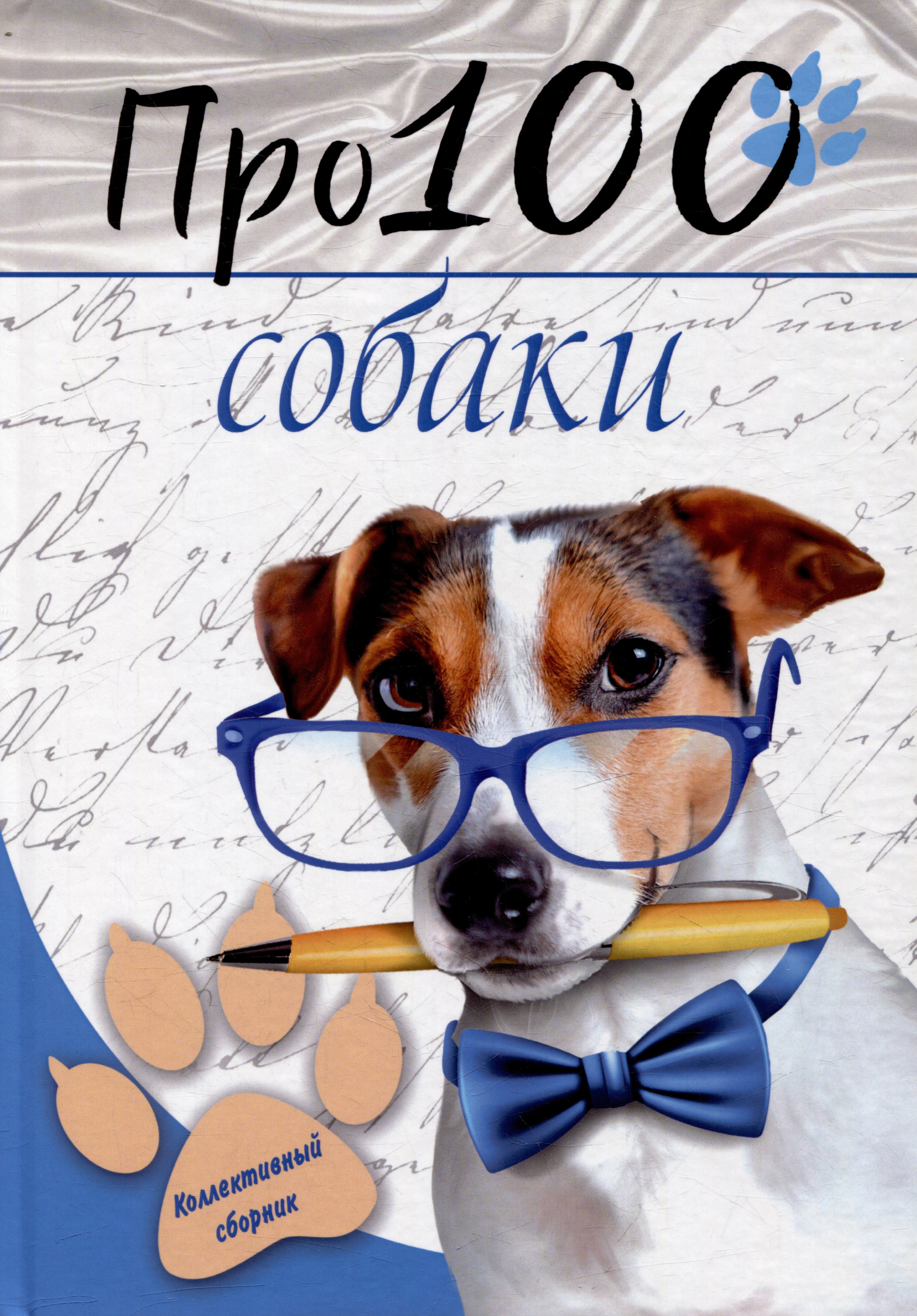 

Про100 собаки: сборник стихотворений и рассказов
