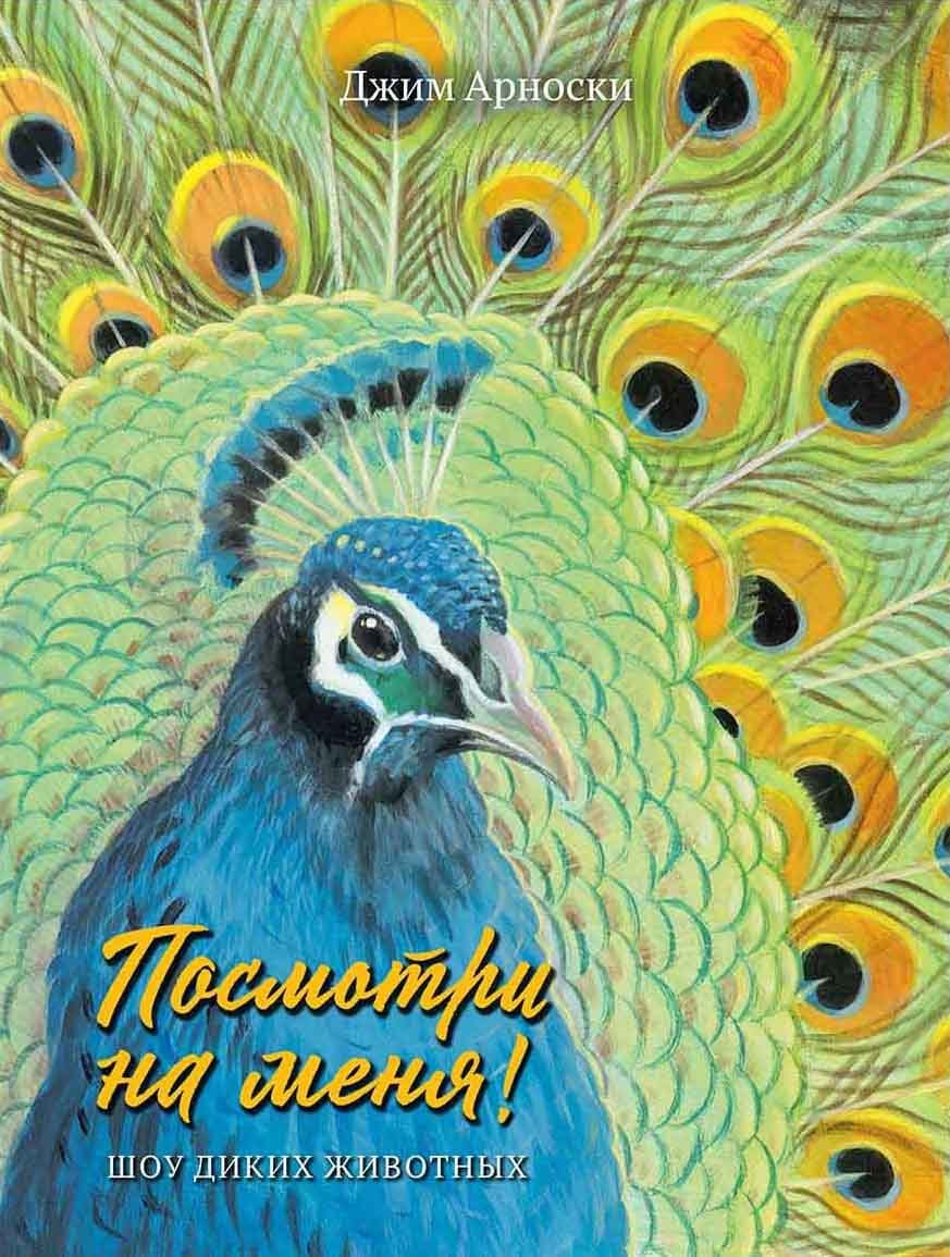 

Посмотри на меня. Шоу диких животных