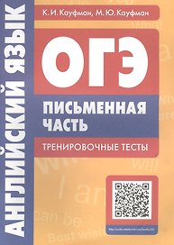 ОГЭ. Английский язык. Письменная часть. Тренировочные тесты