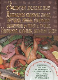 Домашние колбасы,зельц,ветчина,балык,солонина,буженина из мяса и птицы