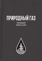 Природный газ