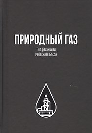 Природный газ