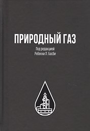Природный газ