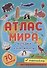 Атлас мира. Материки и континенты - 0
