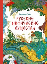 Русские мифические существа