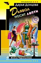 Дьявол носит лапти : роман