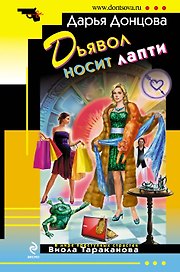 Дьявол носит лапти : роман