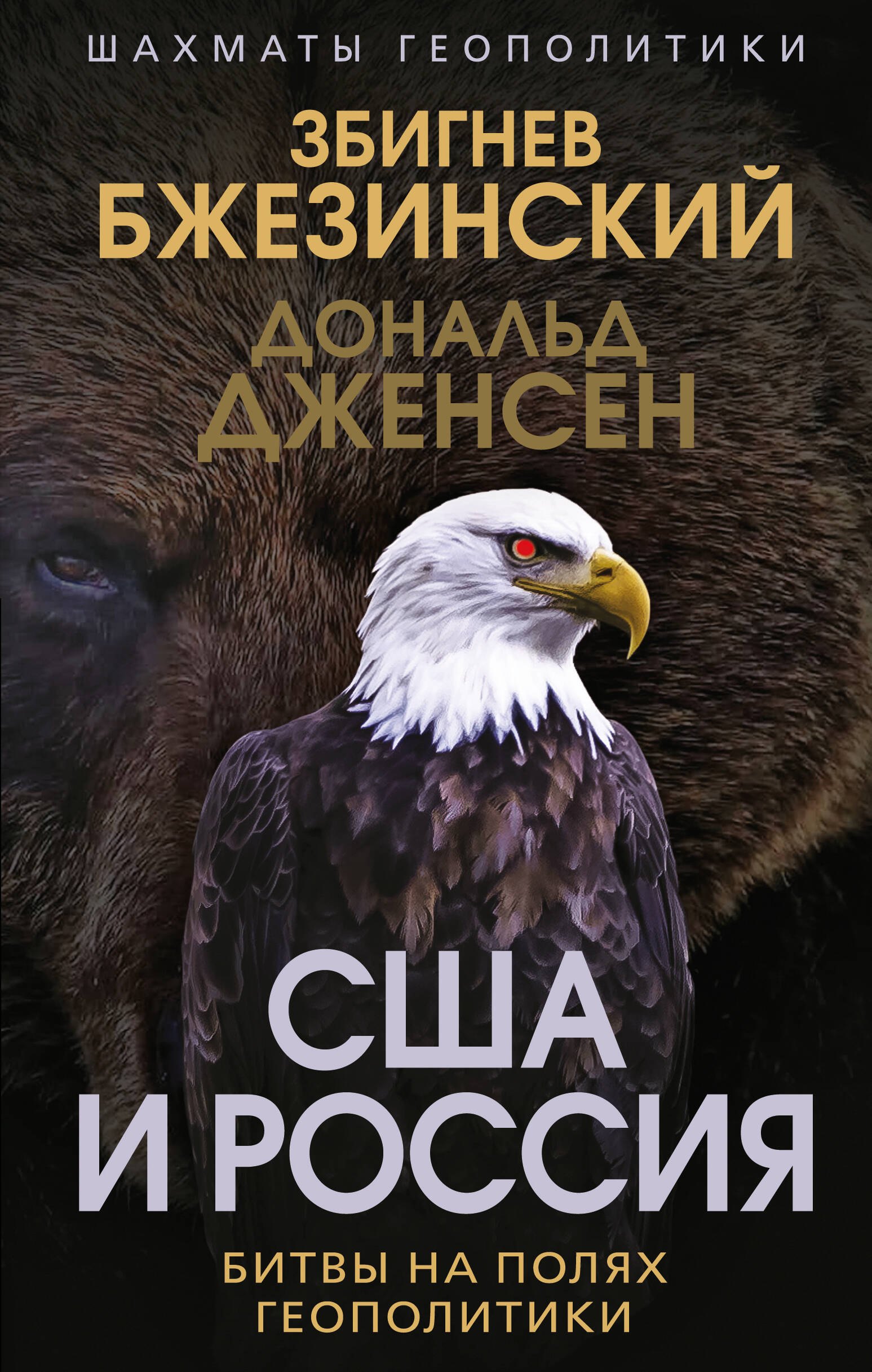 

США и Россия. Битвы на полях геополитики