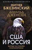 США и Россия. Битвы на полях геополитики - 0