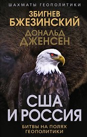 США и Россия. Битвы на полях геополитики