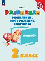 Развиваем мышление, воображение, внимание. 2 класс. Тренажёр. Учебное пособие
