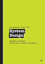 System Design. Машинное обучение. Подготовка к сложному интервью