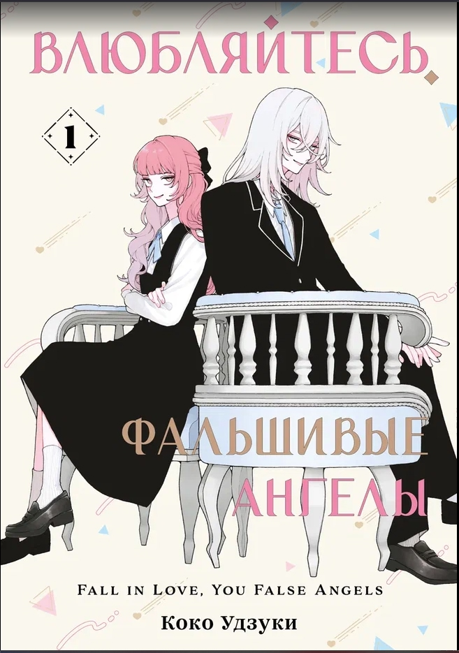 

Влюбляйтесь, фальшивые ангелы. Том 1