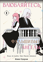 Влюбляйтесь, фальшивые ангелы. Том 1