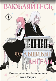 Влюбляйтесь, фальшивые ангелы. Том 1