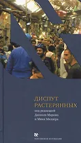 Диспут растерянных. Межкультурный семинар в тель-авийской школе "Шавах-Мофет". Голоса и отклики